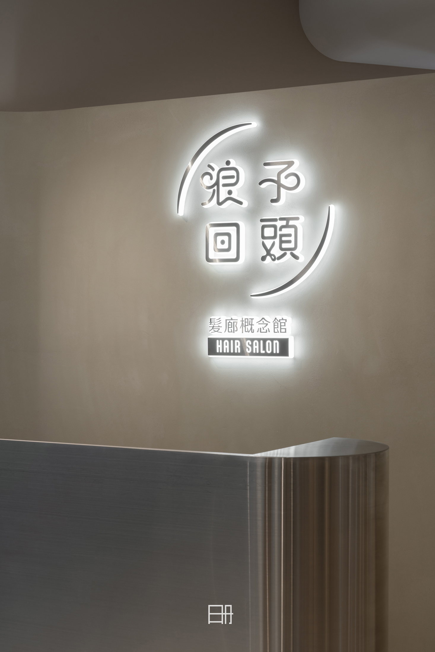 浪子回頭髮廊商業空間