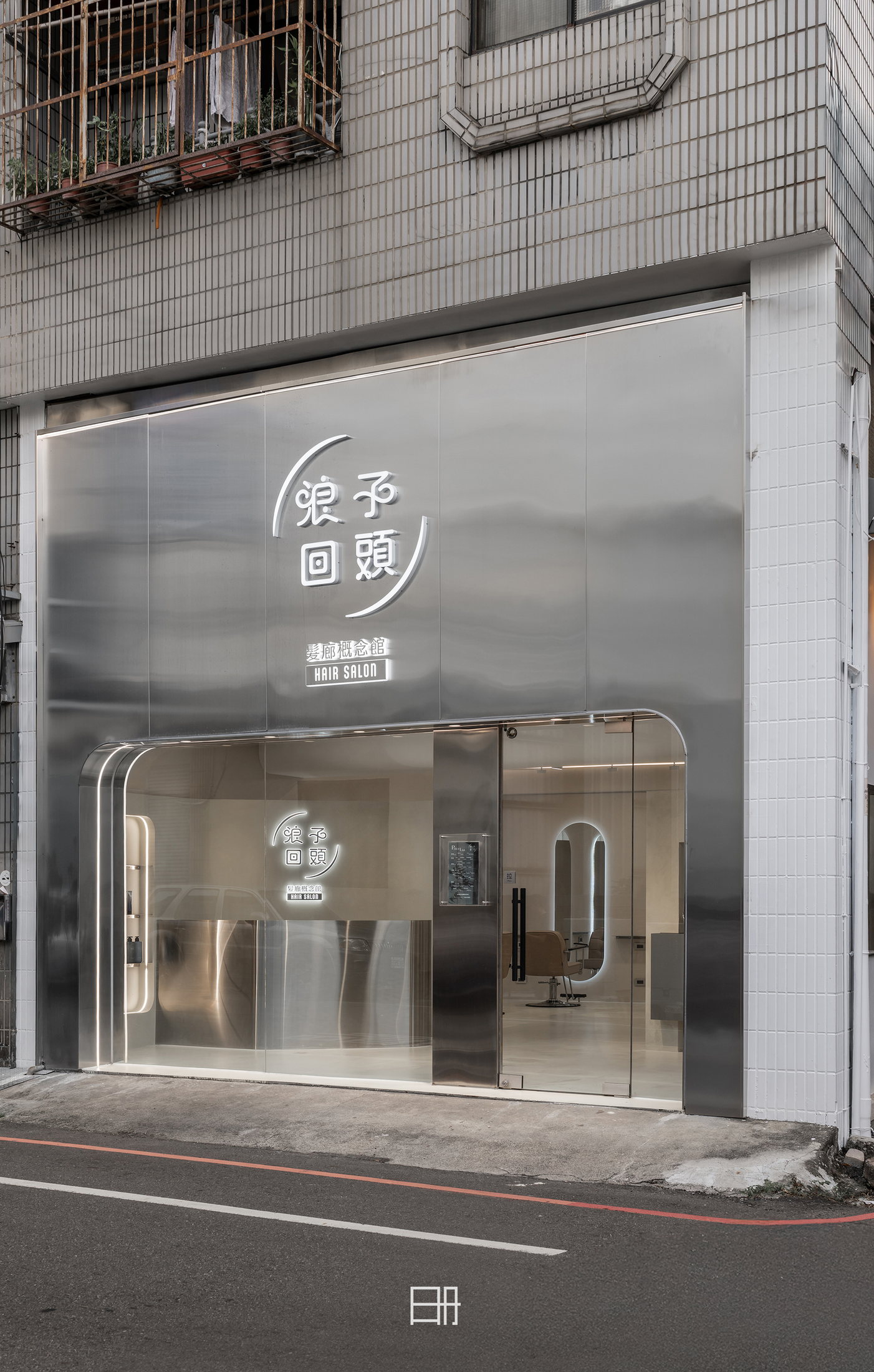浪子回頭髮廊商業空間